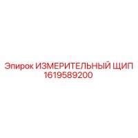 1619589200 ИЗМЕРИТЕЛЬНЫЙ ЩИП Epiroc