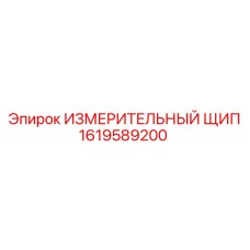 1619589200 ИЗМЕРИТЕЛЬНЫЙ ЩИП Epiroc