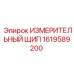 1619589200 ИЗМЕРИТЕЛЬНЫЙ ЩИП Epiroc
