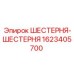1623405700 ШЕСТЕРНЯ-ШЕСТЕРНЯ Epiroc