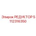 5112316350 РЕДУКТОР Epiroc