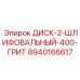 8940166617 ДИСК-2-ШЛИФОВАЛЬНЫЙ-400-ГРИТ Epiroc