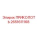 2651611168 ПРИКОЛОТЬ (Epiroc)