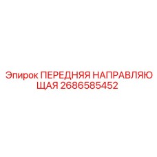 2686585452 ПЕРЕДНЯЯ НАПРАВЛЯЮЩАЯ Epiroc