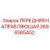 Высокоточная направляющая 2686585452 Epiroc