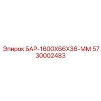 5730002483 БАР-1600X66X36-ММ Epiroc