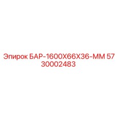 5730002483 БАР-1600X66X36-ММ Epiroc