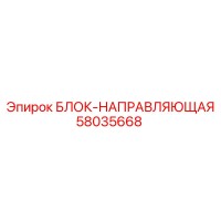 58035668 БЛОК-НАПРАВЛЯЮЩАЯ Epiroc