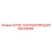 58035668 БЛОК-НАПРАВЛЯЮЩАЯ Epiroc