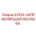 58035668 БЛОК-НАПРАВЛЯЮЩАЯ Epiroc
