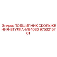 9753215761 ПОДШИПНИК СКОЛЬЖЕНИЯ-ВТУЛКА-MB4030 Epiroc