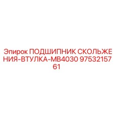 9753215761 ПОДШИПНИК СКОЛЬЖЕНИЯ-ВТУЛКА-MB4030 Epiroc