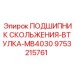 9753215761 ПОДШИПНИК СКОЛЬЖЕНИЯ-ВТУЛКА-MB4030 Epiroc