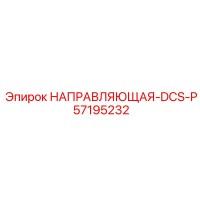 57195232 НАПРАВЛЯЮЩАЯ-DCS-P Epiroc