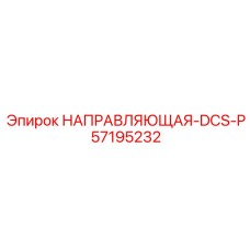 57195232 НАПРАВЛЯЮЩАЯ-DCS-P Epiroc