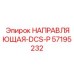 57195232 НАПРАВЛЯЮЩАЯ-DCS-P Epiroc