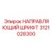 3121028300 НАПРАВЛЯЮЩИЙ ШРИФТ Epiroc