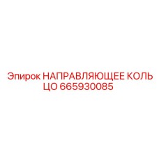 665930085 НАПРАВЛЯЮЩЕЕ КОЛЬЦО Epiroc