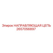 2657056897 НАПРАВЛЯЮЩАЯ ЦЕПЬ Epiroc