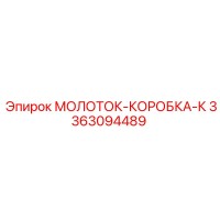 3363094489 МОЛОТОК-КОРОБКА-К Epiroc