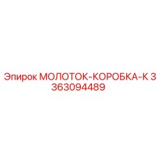 3363094489 МОЛОТОК-КОРОБКА-К Epiroc