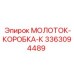 3363094489 МОЛОТОК-КОРОБКА-К Epiroc
