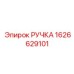 1626629101 РУЧКА Epiroc