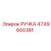 4749600381 РУЧКА Epiroc