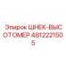 4812221505 ШНЕК-ВЫСОТОМЕР Epiroc