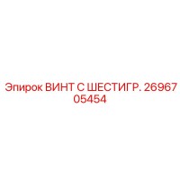 2696705454 ВИНТ С ШЕСТИГР. Epiroc