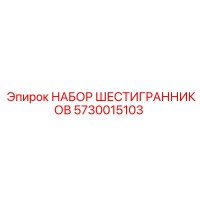 5730015103 НАБОР ШЕСТИГРАННИКОВ Epiroc