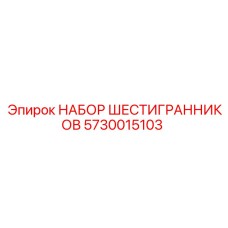 5730015103 НАБОР ШЕСТИГРАННИКОВ Epiroc