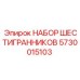 5730015103 НАБОР ШЕСТИГРАННИКОВ Epiroc