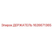 1626671365 ДЕРЖАТЕЛЬ Epiroc