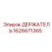 1626671365 ДЕРЖАТЕЛЬ Epiroc