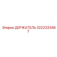 3222333467 ДЕРЖАТЕЛЬ Epiroc