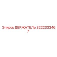 3222333467 ДЕРЖАТЕЛЬ Epiroc