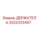 3222333467 ДЕРЖАТЕЛЬ Epiroc