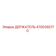 4700392170 ДЕРЖАТЕЛЬ Epiroc