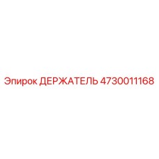 4730011168 ДЕРЖАТЕЛЬ Epiroc