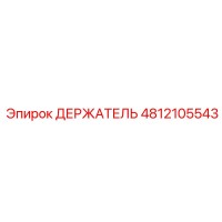 4812105543 ДЕРЖАТЕЛЬ Эпирок