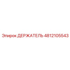 4812105543 ДЕРЖАТЕЛЬ Эпирок