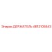 4812105543 ДЕРЖАТЕЛЬ Эпирок