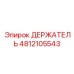4812105543 ДЕРЖАТЕЛЬ Эпирок