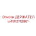 4812112951 ДЕРЖАТЕЛЬ (Epiroc)