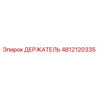 4812120335 ДЕРЖАТЕЛЬ Epiroc