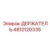 4812120335 ДЕРЖАТЕЛЬ Epiroc