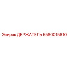 5580015610 ДЕРЖАТЕЛЬ Epiroc