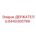 8440300769 ДЕРЖАТЕЛЬ Epiroc