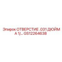 GS12264638 ОТВЕРСТИЕ .031 ДЮЙМА Epiroc
